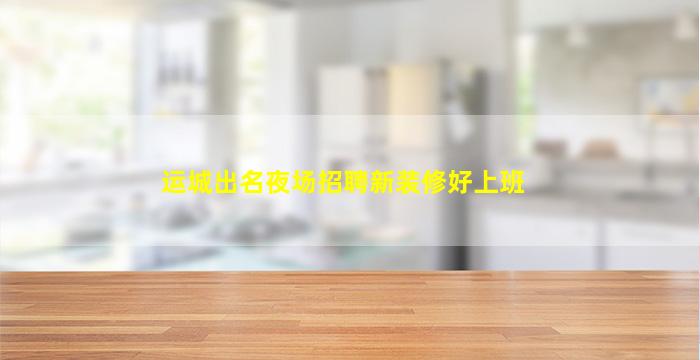 巴中夜总会招聘